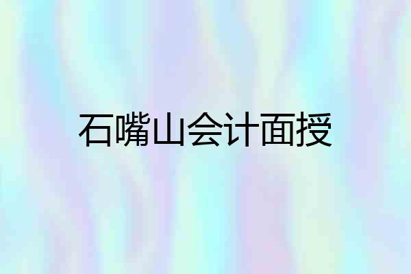石嘴山会计面授