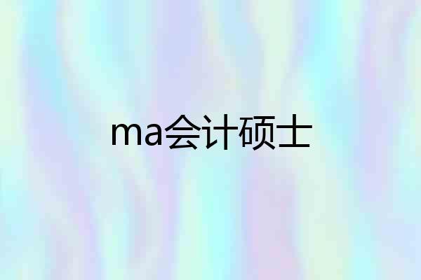 ma会计硕士