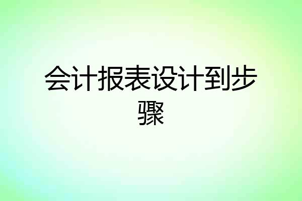 会计报表设计到步骤