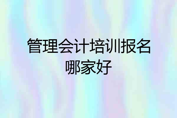 管理会计培训报名哪家好