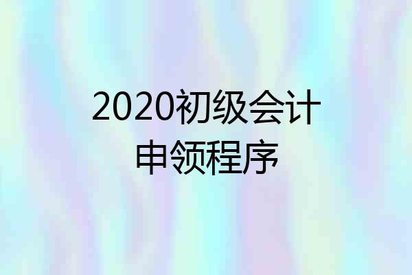2020初级会计申领程序