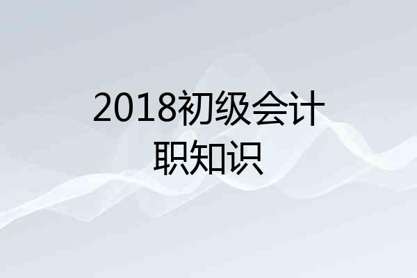 2018初级会计职知识