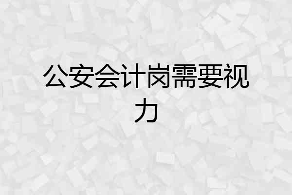 公安会计岗需要视力