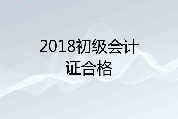 2018初级会计证合格