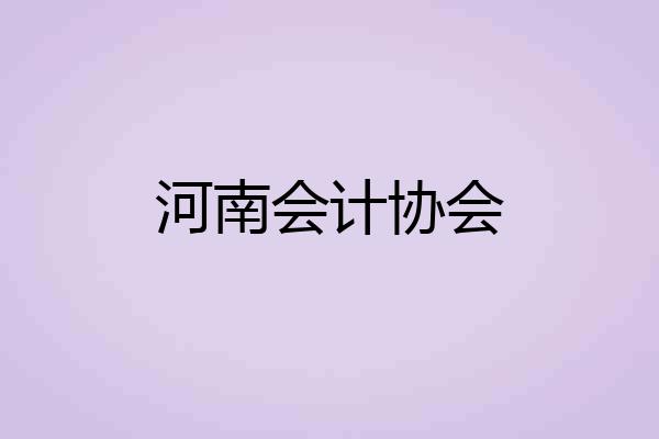 河南会计协会