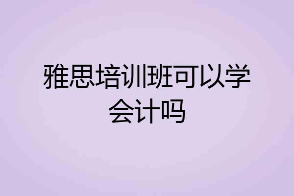 雅思培训班可以学会计吗