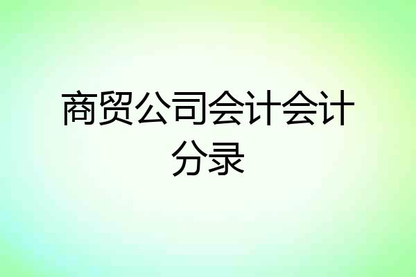 商贸公司会计会计分录
