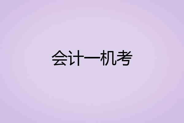 会计一机考