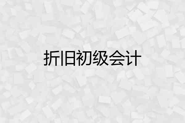 折旧初级会计