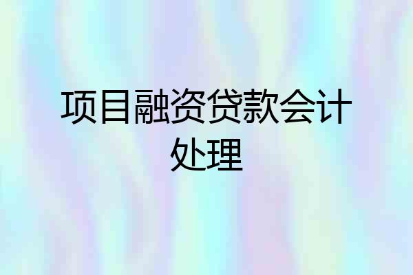 项目融资贷款会计处理