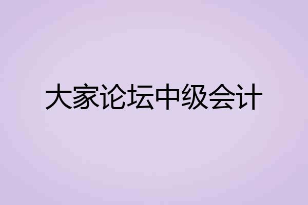 大家论坛中级会计