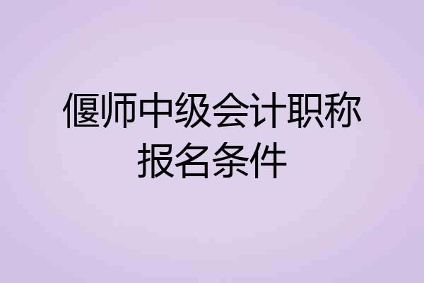 偃师中级会计职称报名条件