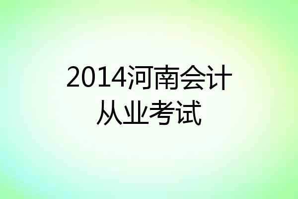 2014河南会计从业考试