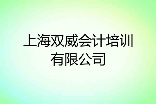 上海双威会计培训有限公司