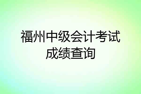 福州中级会计考试成绩查询