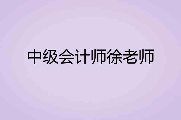 中级会计师徐老师
