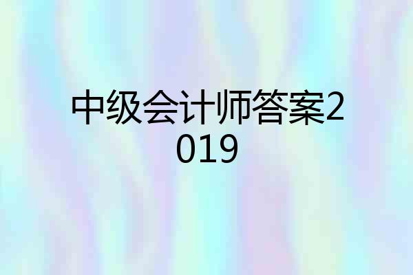 中级会计师答案2019