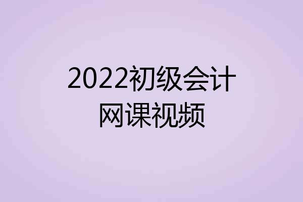 2022初级会计网课视频
