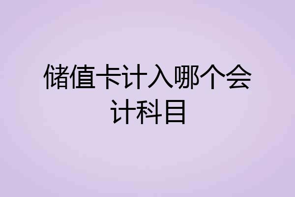储值卡计入哪个会计科目