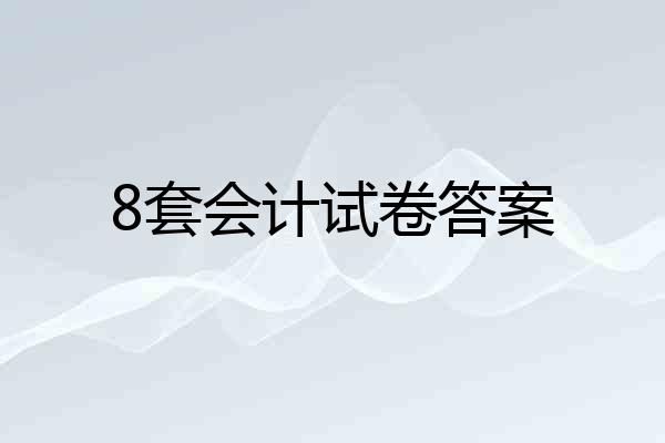 8套会计试卷答案