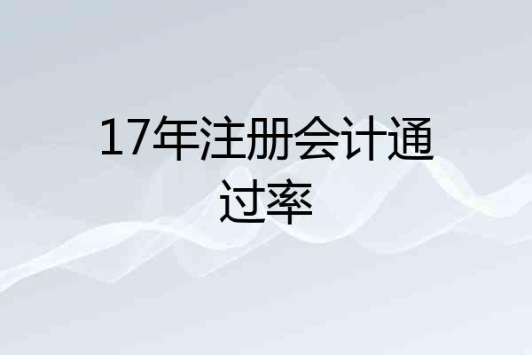 17年注册会计通过率