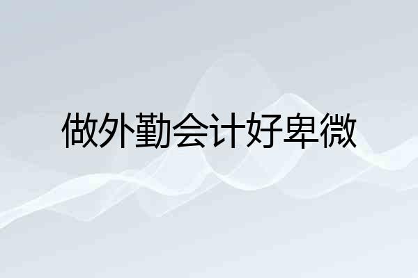 做外勤会计好卑微