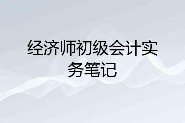 经济师初级会计实务笔记