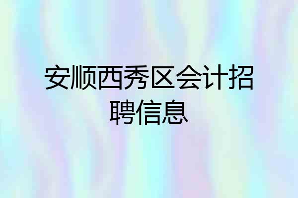 安顺西秀区会计招聘信息