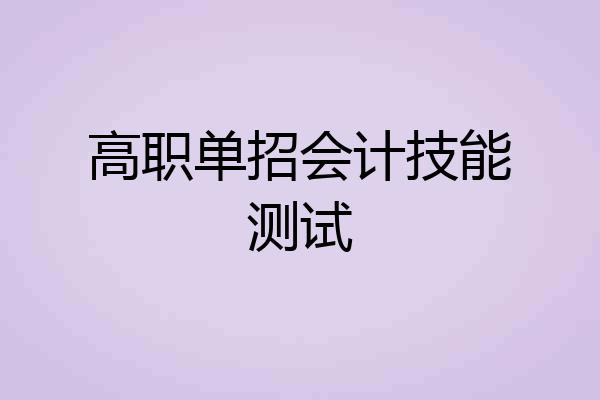 高职单招会计技能测试