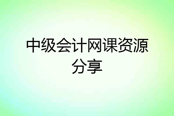 中级会计网课资源分享