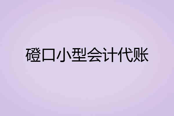 磴口小型会计代账