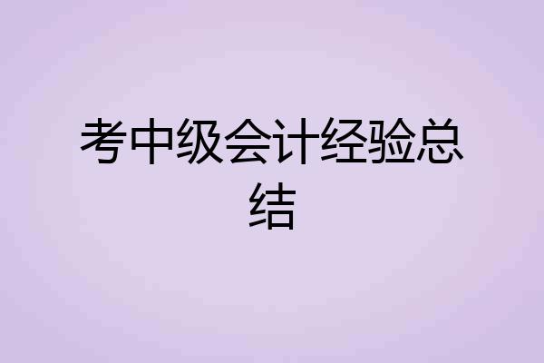 考中级会计经验总结