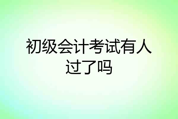初级会计考试有人过了吗