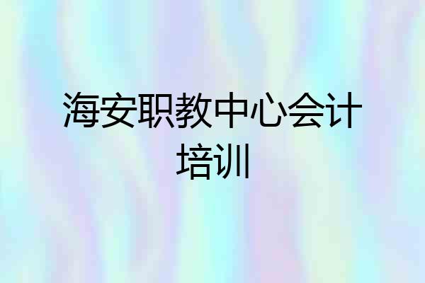 海安职教中心会计培训