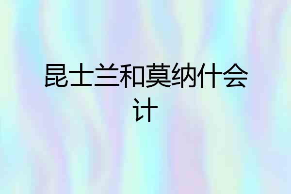 昆士兰和莫纳什会计