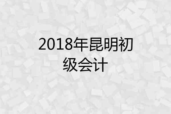 2018年昆明初级会计
