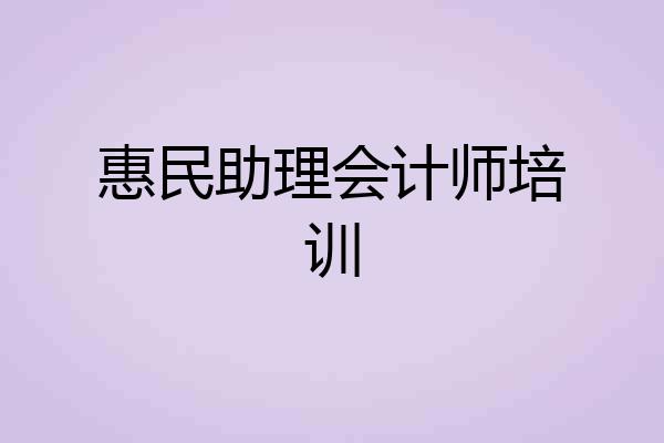 惠民助理会计师培训