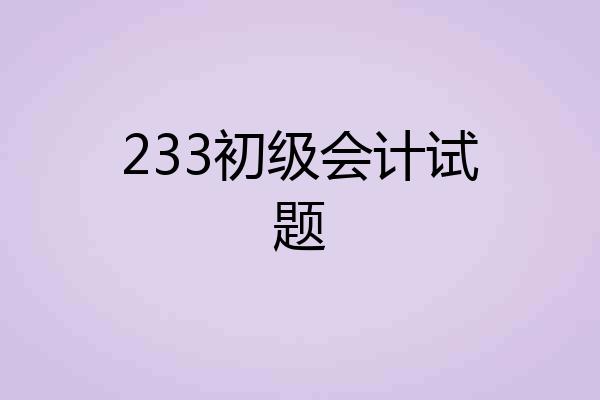 233初级会计试题