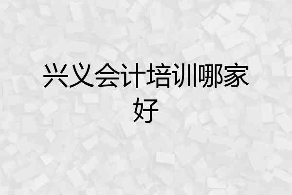 兴义会计培训哪家好