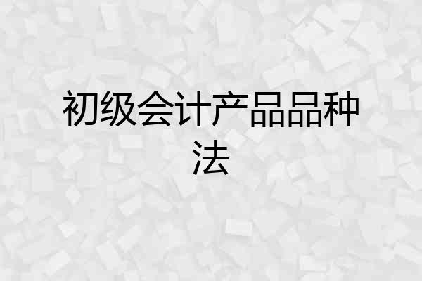 初级会计产品品种法