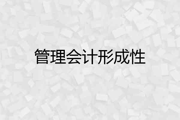 管理会计形成性
