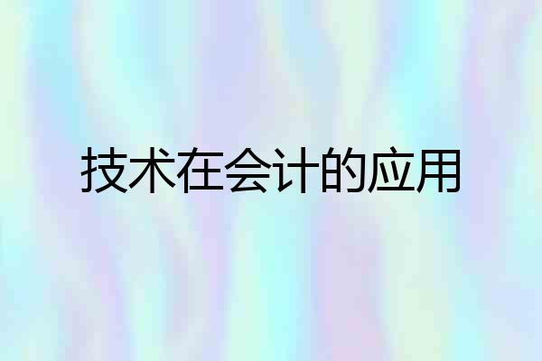 技术在会计的应用