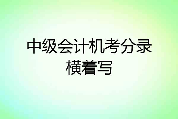 中级会计机考分录横着写