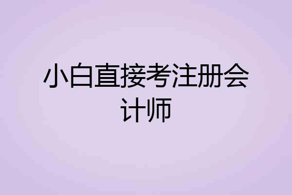 小白直接考注册会计师