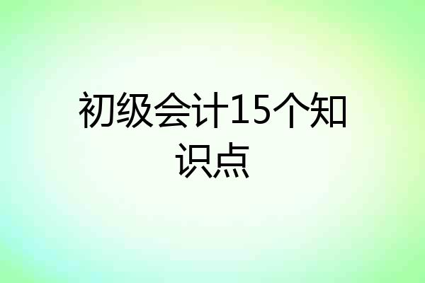 初级会计15个知识点