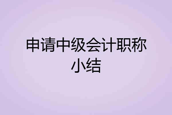 申请中级会计职称小结