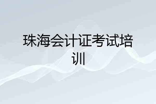 珠海会计证考试培训