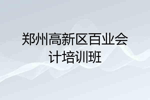 郑州高新区百业会计培训班
