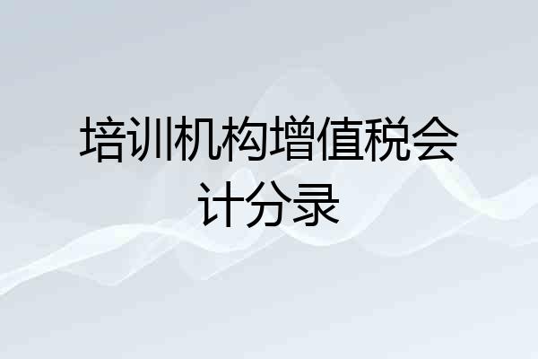 培训机构增值税会计分录