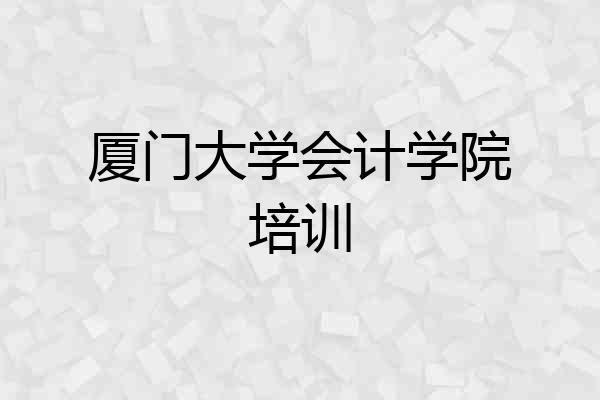 厦门大学会计学院培训